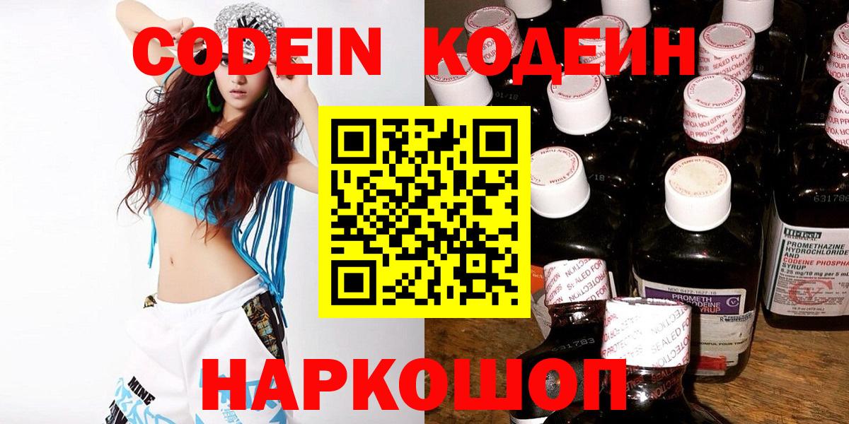 Новокуйбышевск  Кодеин Purple Drank  Вход с VPN  Кодеин Purple Drank 
